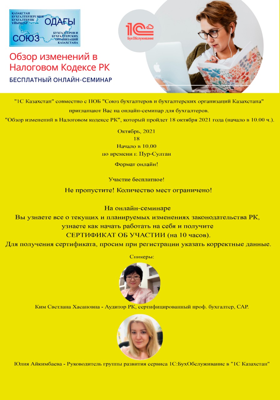 Вебинар ПОБ "Союз бухгалтеров и бухгалтерских организации Казахстана" совместно с 1С.