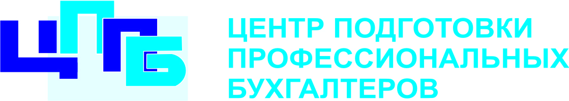 ТОО "Центр подготовки профессиональных бухгалтеров"