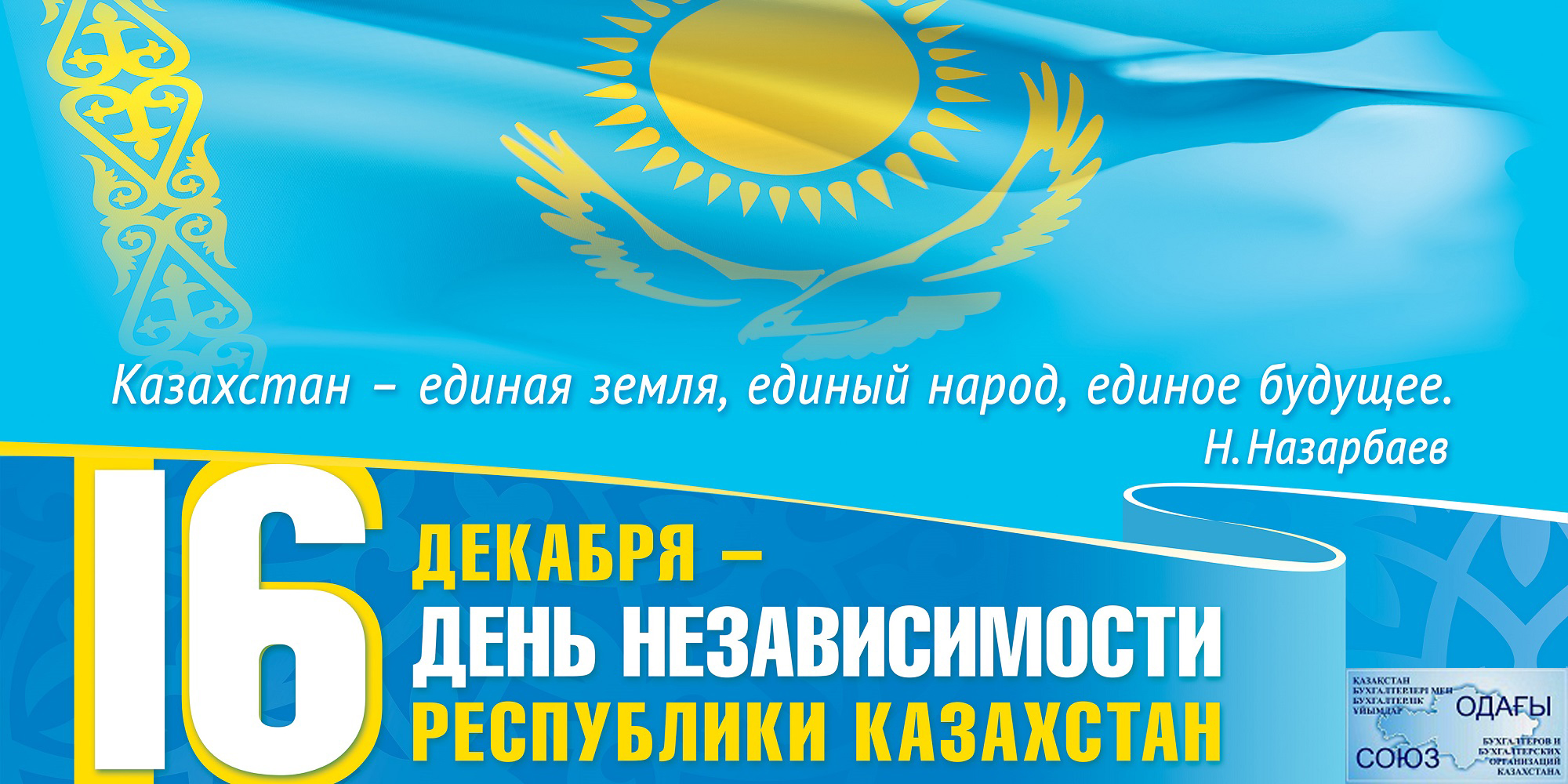 С Днем независимости!