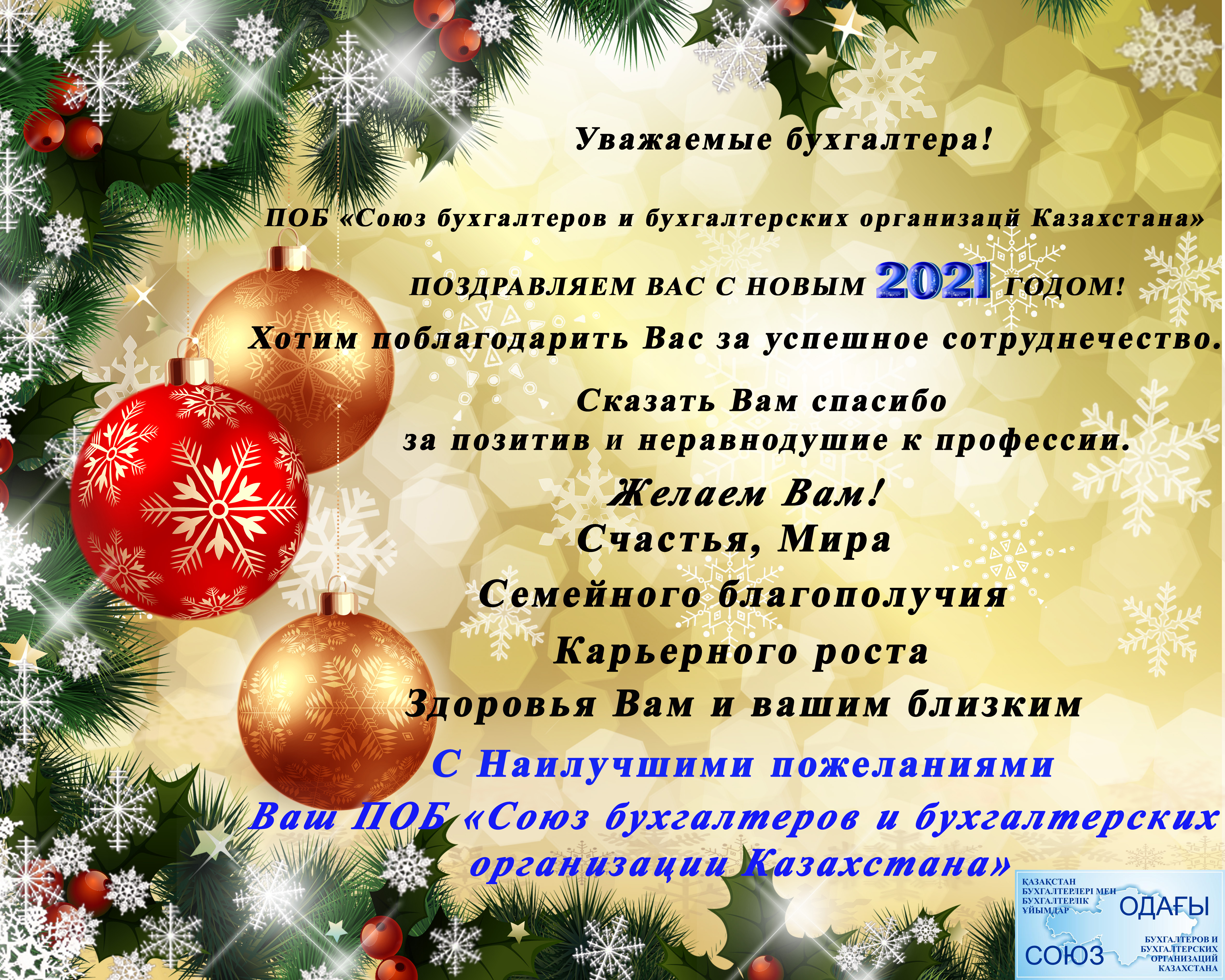 С Новым 2021 годом!