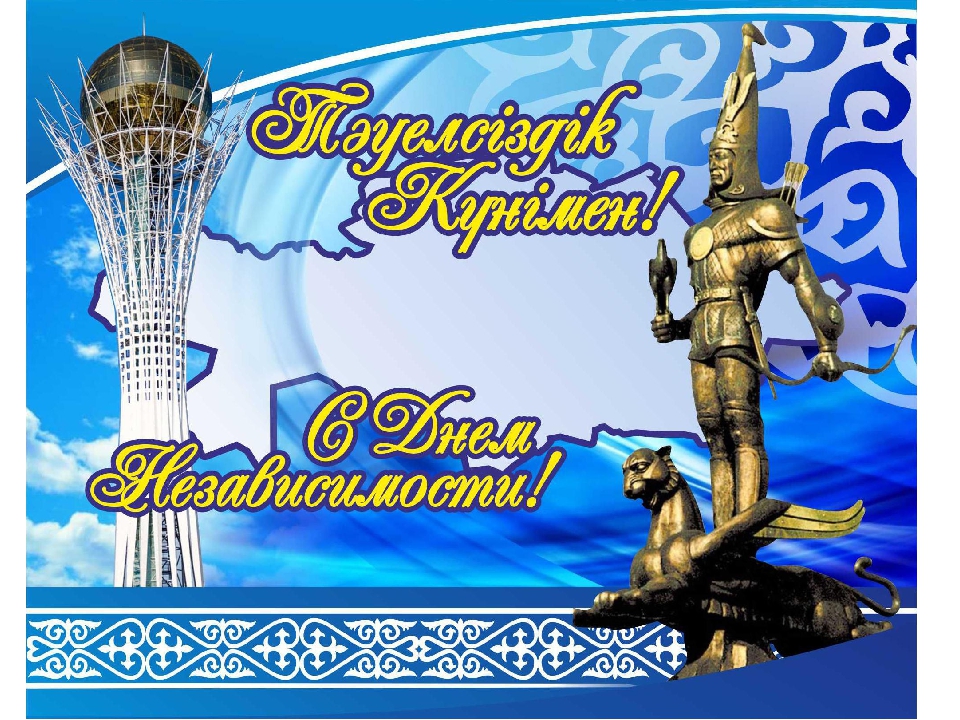 С Днем Независимости!