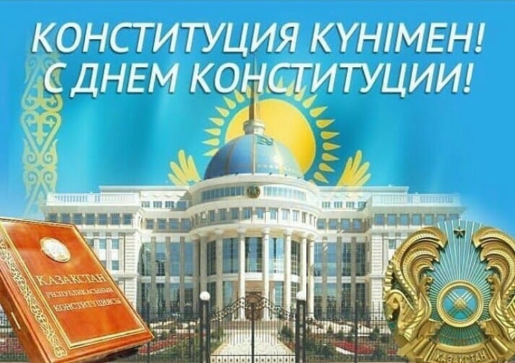 С Днем Конституции!